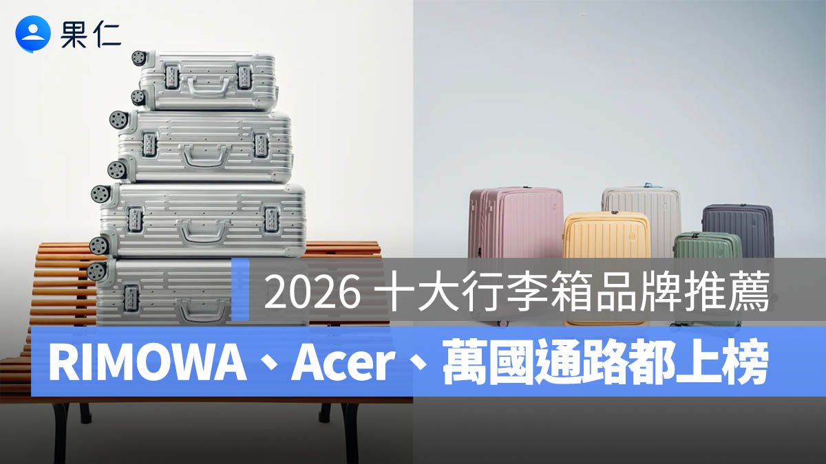 2026 十大行李箱品牌推薦出爐！出國行李箱怎麼選？RIMOWA、Acer、萬國通路都入榜