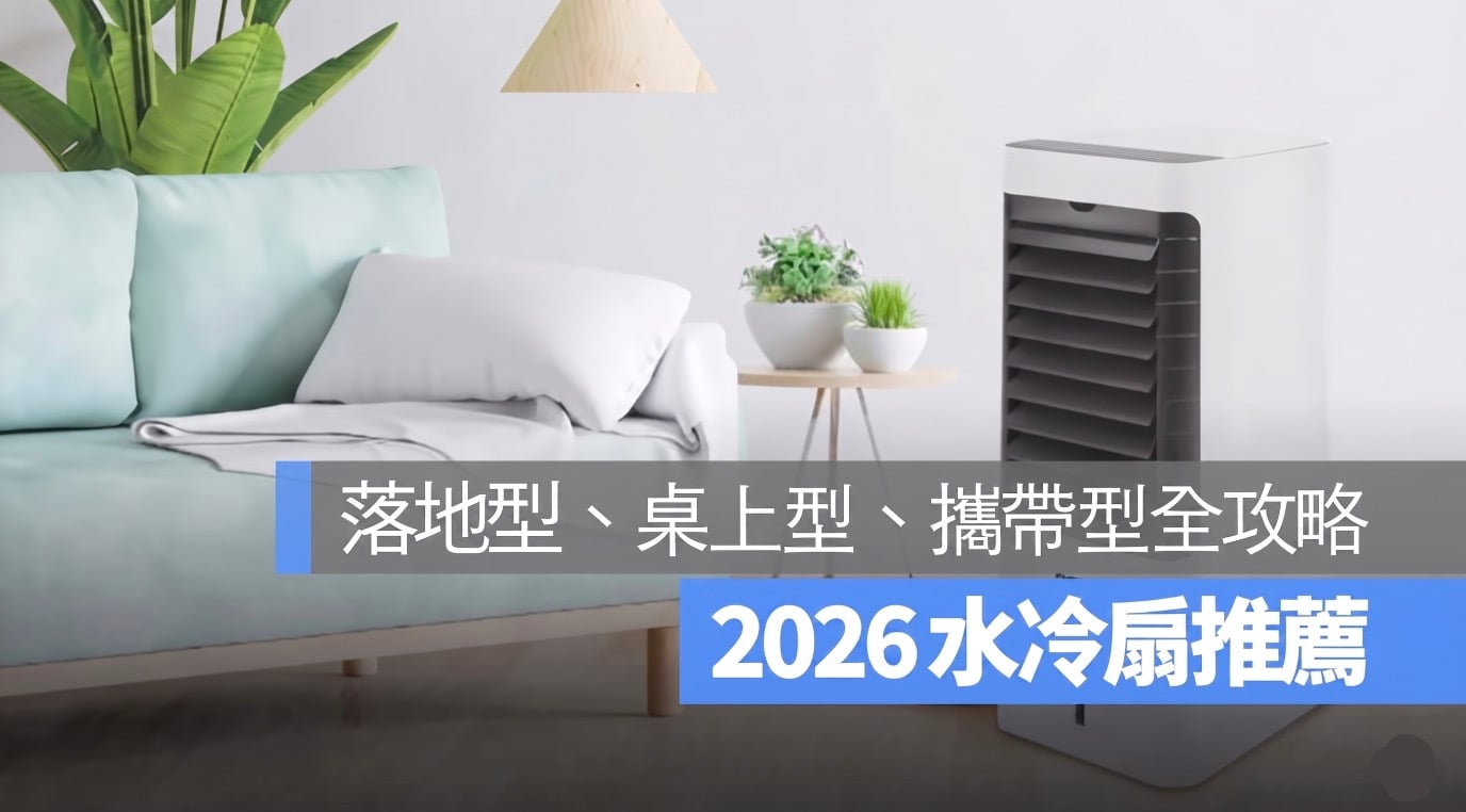 【水冷扇推薦 2026】水冷扇有用嗎？耗電嗎？PTT 網友的真實心得分享整理