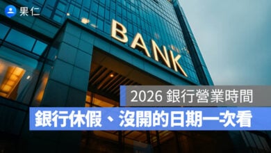 銀行休假 營業時間 有開嗎