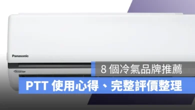 【冷氣推薦品牌 2025】8 個冷氣品牌推薦、PTT 網友心得整理