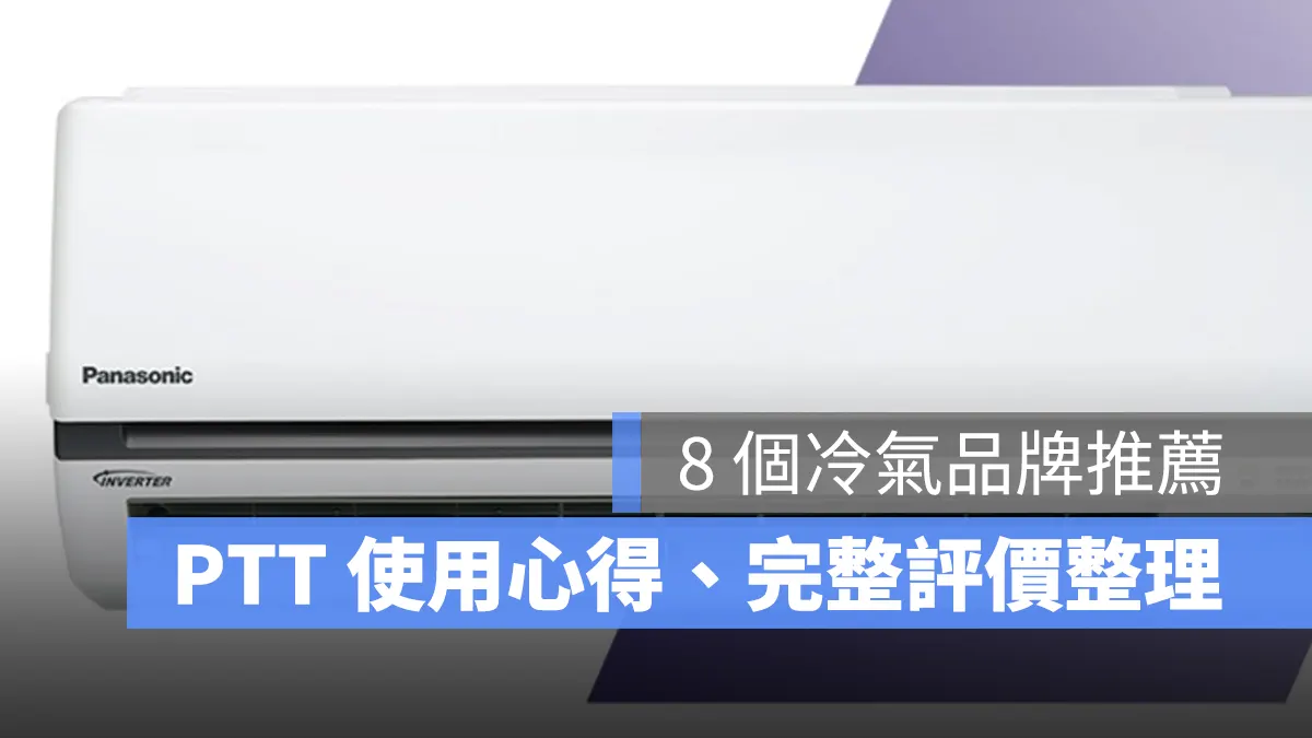 【冷氣推薦品牌 2025】8 個冷氣品牌推薦、PTT 網友心得整理