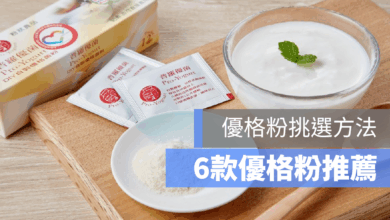 【優格粉推薦】優格粉哪裡買、怎麼挑？六款品牌推薦