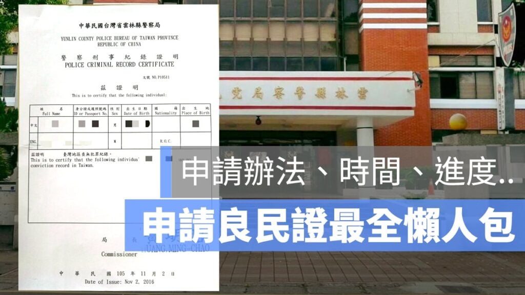 良民證如何申請、去哪領取?線上申請、進度查詢完整懶人包
