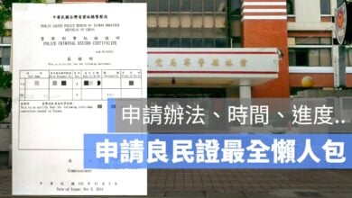 良民證如何申請、去哪領取？線上申請、進度查詢完整懶人包