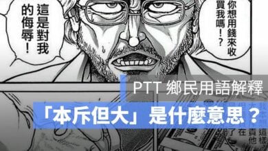 「本斥但大」是什麼意思？PTT 鄉民用法解釋與由來（大聲斥責梗）