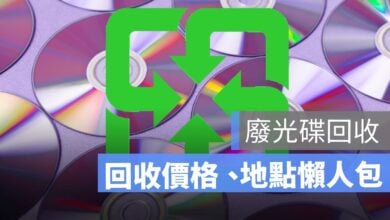 廢光碟回收分類｜全家、7-11等回收地點、價格及光碟回收處理｜2023年