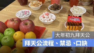 初九拜天公：拜拜供品、拜拜時間、禁忌、口訣一次看 2025年