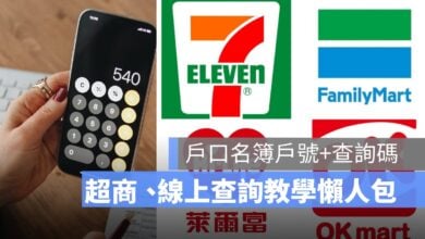 戶口名簿戶號+報稅查詢碼忘記？超商、線上都能查詢 （7-11 ibon、全家）2025