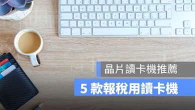 【晶片讀卡機推薦】報稅讀卡機哪裡買？7-11、全家買得到（有免驅動程式款）