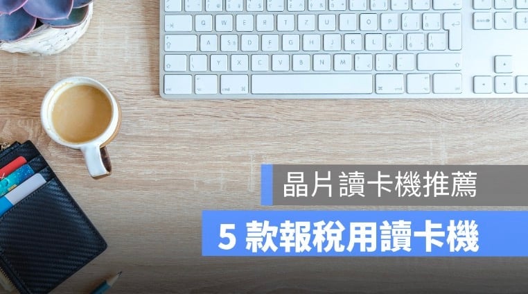 【晶片讀卡機推薦】報稅讀卡機哪裡買?7-11、全家買得到(有免驅動程式款)
