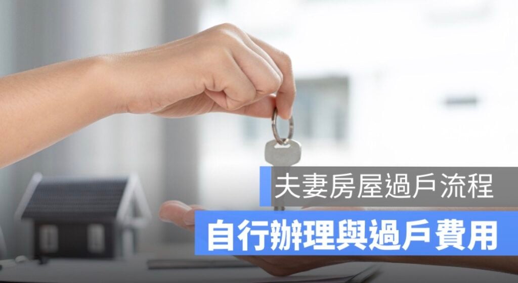 夫妻房屋過戶流程:自行辦理與過戶費用一次看