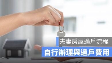 夫妻房屋過戶流程：自行辦理與過戶費用一次看