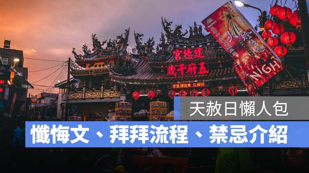 天赦日是什麼？懺悔文怎麼寫？天赦日補財庫、天赦日禁忌、2024 天赦日日期一次看