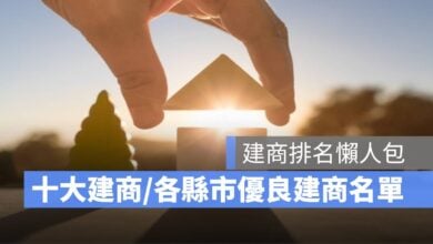 【建商排名懶人包】十大建商、各縣市優良建商名單在這裡！