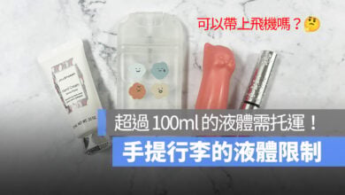 手提行李的液體限制：攜帶上飛機的液體所需注意事項總整理 2025