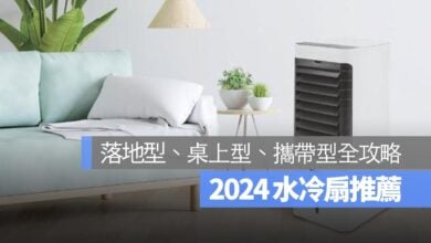 【水冷扇推薦 2024】水冷扇有用嗎？耗電嗎？PTT 網友的真實心得分享整理