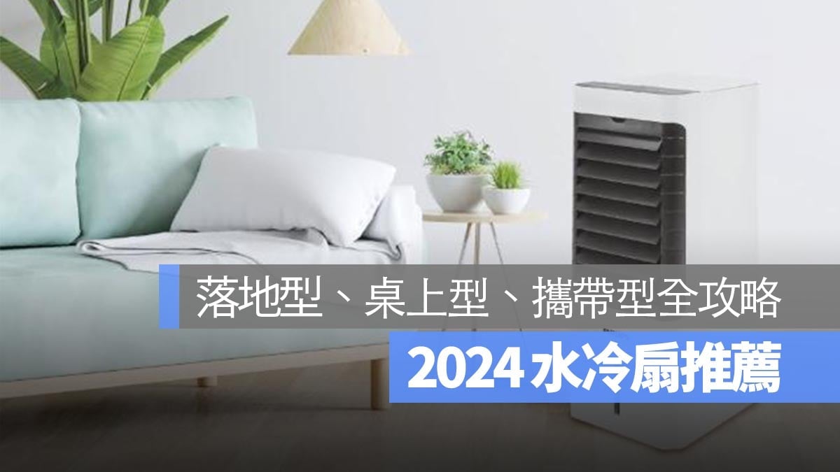 【水冷扇推薦 2024】水冷扇有用嗎?耗電嗎?PTT 網友的真實心得分享整理