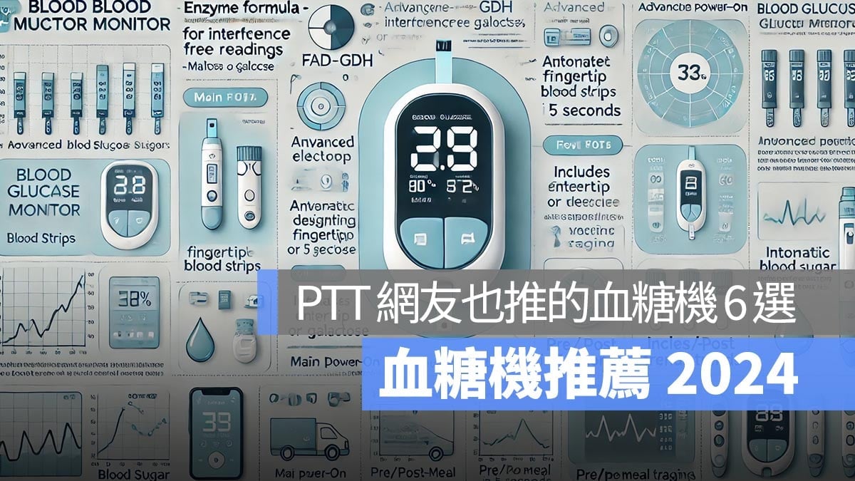 【血糖機推薦 2025】PTT 網友也推的血糖機推薦,購買血糖機需要注意的事項一次看