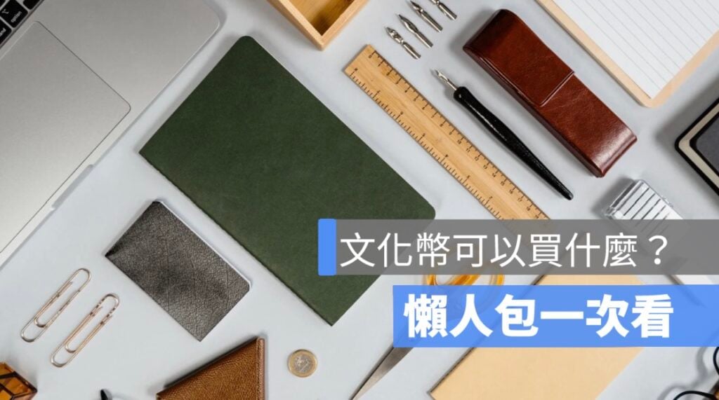文化幣可以買什麼？可以買鞋子/買文具/買專輯/買衣服/買食物嗎..？
