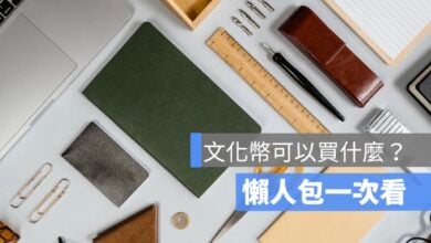 文化幣可以買什麼？可以買鞋子/買文具/買專輯/買衣服/買食物嗎..？