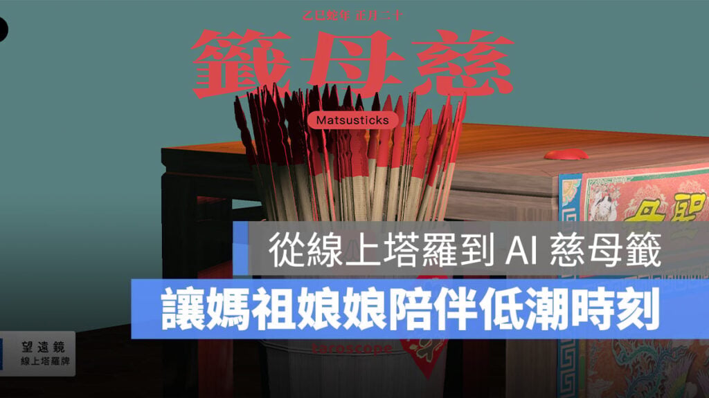 線上塔羅到「AI 慈母籤」,溫暖解籤,讓媽祖娘娘陪伴你每個低潮時刻