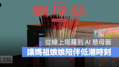 線上塔羅到「AI 慈母籤」，溫暖解籤，讓媽祖娘娘陪伴你每個低潮時刻