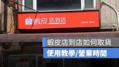 蝦皮智取店到店如何取貨？使用教學、營業時間、操作流程與常見問題！