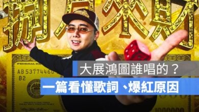 大展鴻圖誰唱的？在紅什麼？舞蹈、原唱歌手、歌詞、時事梗一次解析