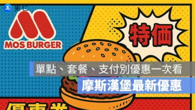 2025 摩斯漢堡優惠首圖
