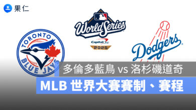 2025 MLB 世界大賽：賽程、賽制、比賽看點一次看