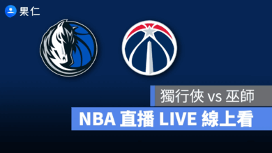 NBA NBA 轉播 NBA 直播 NBA 線上看 NBA LIVE NBA 賽事 獨行俠隊 巫師隊 獨行俠 巫師