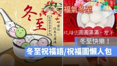 冬至 冬至快樂 冬至祝福 冬至祝福語