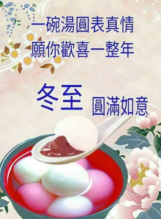 冬至 冬至快樂 冬至祝福 冬至祝福語