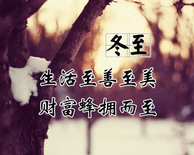 冬至 冬至快樂 冬至祝福 冬至祝福語