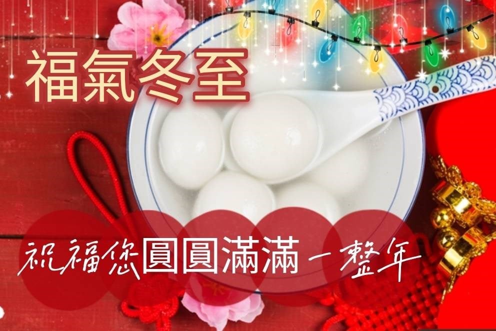 冬至 冬至快樂 冬至祝福 冬至祝福語