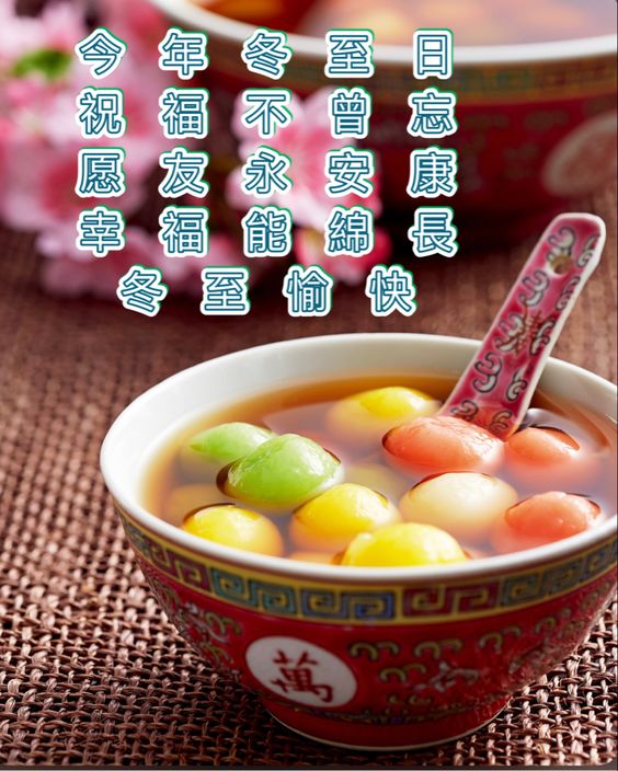 冬至 冬至快樂 冬至祝福 冬至祝福語