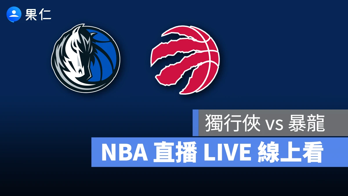 NBA NBA 轉播 NBA 直播 NBA 線上看 NBA LIVE NBA 賽事 獨行俠隊 暴龍隊 獨行俠 暴龍