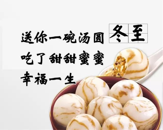 冬至 冬至快樂 冬至祝福 冬至祝福語