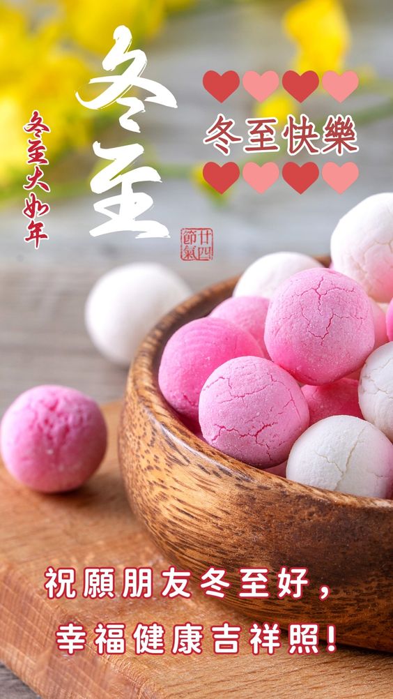 冬至 冬至快樂 冬至祝福 冬至祝福語