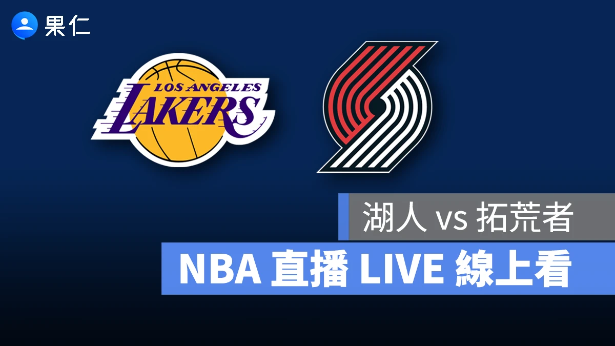 NBA NBA 轉播 NBA 直播 NBA 線上看 NBA LIVE NBA 賽事 湖人隊 拓荒者隊 湖人 拓荒者