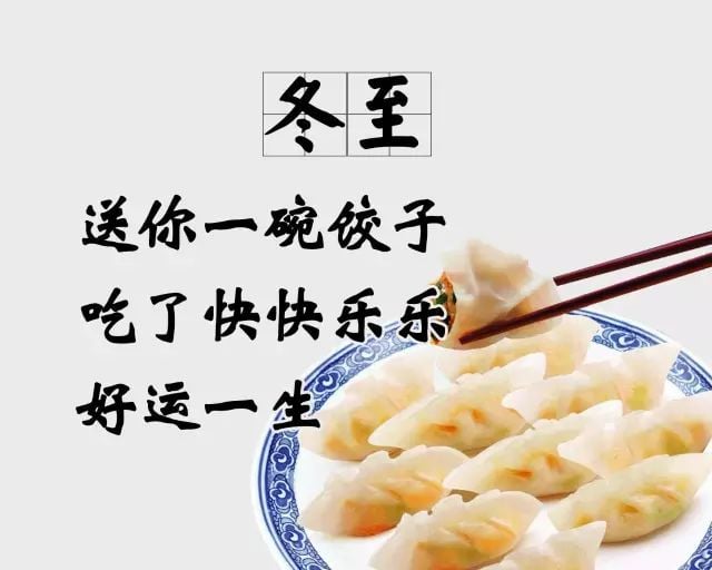 冬至 冬至快樂 冬至祝福 冬至祝福語