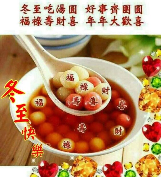 冬至 冬至快樂 冬至祝福 冬至祝福語