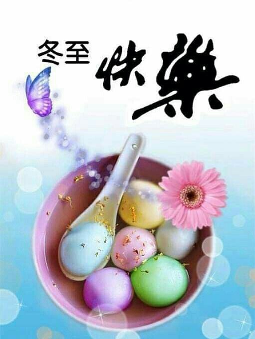 冬至 冬至快樂 冬至祝福 冬至祝福語