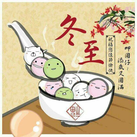 冬至 冬至快樂 冬至祝福 冬至祝福語