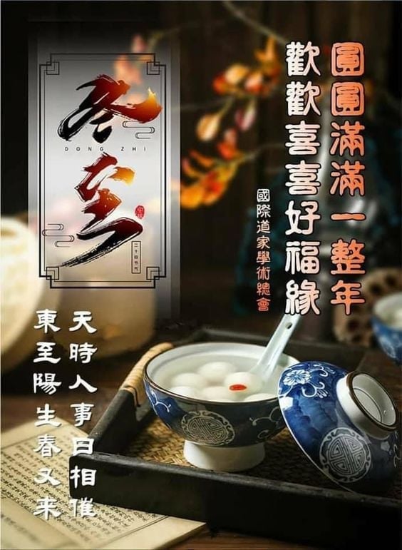 冬至 冬至快樂 冬至祝福 冬至祝福語