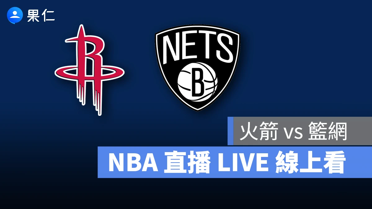 NBA NBA 轉播 NBA 直播 NBA 線上看 NBA LIVE NBA 賽事 火箭隊 籃網隊 火箭 籃網