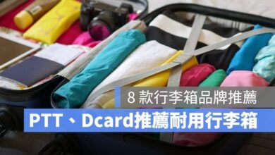 產品好物推薦 行李箱 行李箱推薦