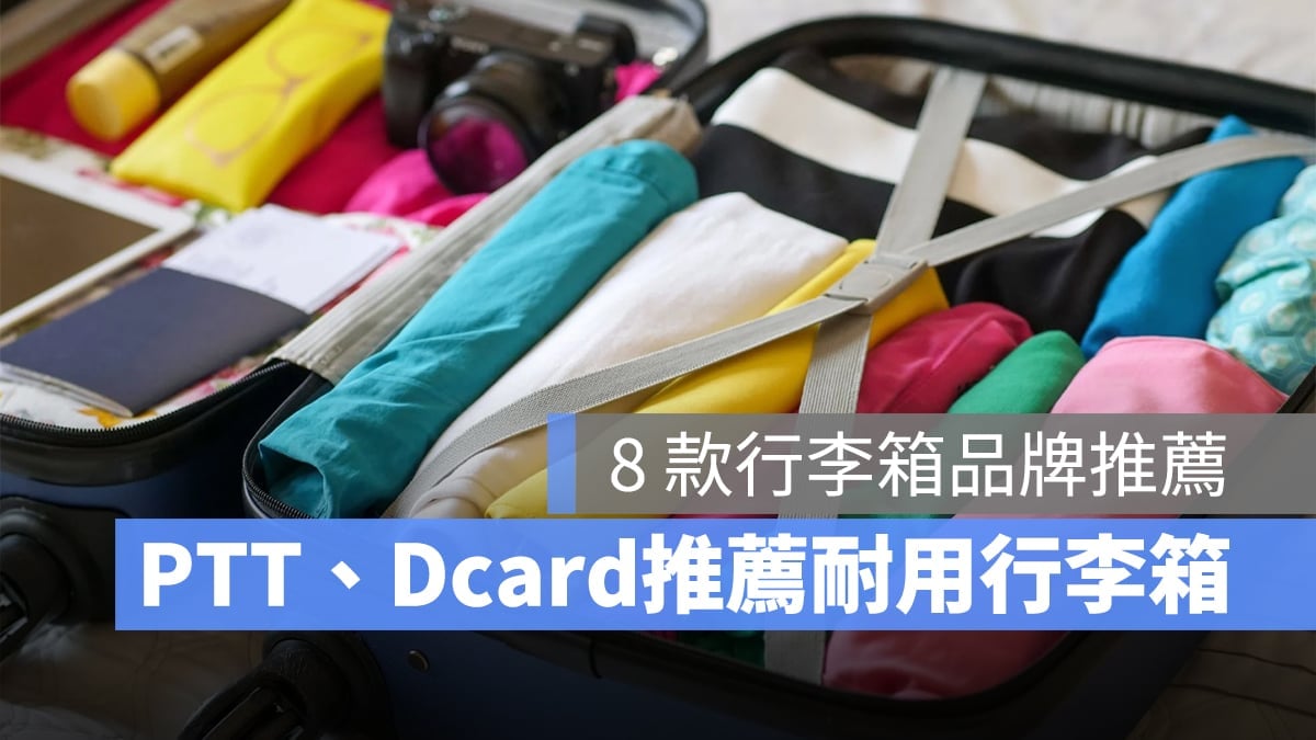 【行李箱推薦2024】PTT、Dcard 推薦 8 款行李箱、行李箱挑選要點整理