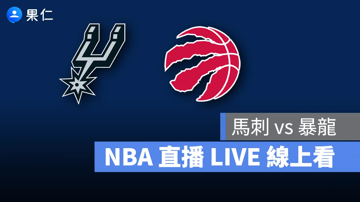 NBA NBA 轉播 NBA 直播 NBA 線上看 NBA LIVE NBA 賽事 馬刺隊 暴龍隊 馬刺 暴龍