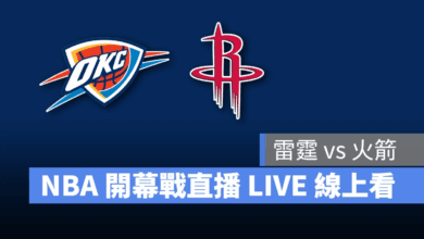 NBA NBA 轉播 NBA 直播 NBA 線上看 NBA LIVE NBA 賽事 雷霆隊 火箭隊 雷霆 火箭